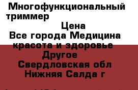 Многофункциональный триммер X-TRIM - Micro touch Switch Blade › Цена ­ 1 990 - Все города Медицина, красота и здоровье » Другое   . Свердловская обл.,Нижняя Салда г.